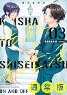 会社と私生活－オンとオフ－ 3 (Kaisha to Shiseikatsu -On to Off-, #3)