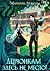 Девчонкам здесь не место! (Russian Edition)