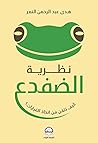 نظرية الضفدع: كيف...