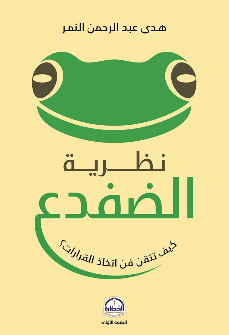 نظرية الضفدع: كيف تتقن فن اتخاذ القرارات؟