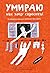 Умираю как хочу спросить! 38 жизненно важных вопросов про смерть (Russian Edition)