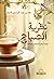 نظرية الصباح: كيف أجعل لحياتي معنى؟