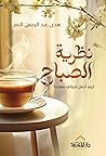 نظرية الصباح: كيف...