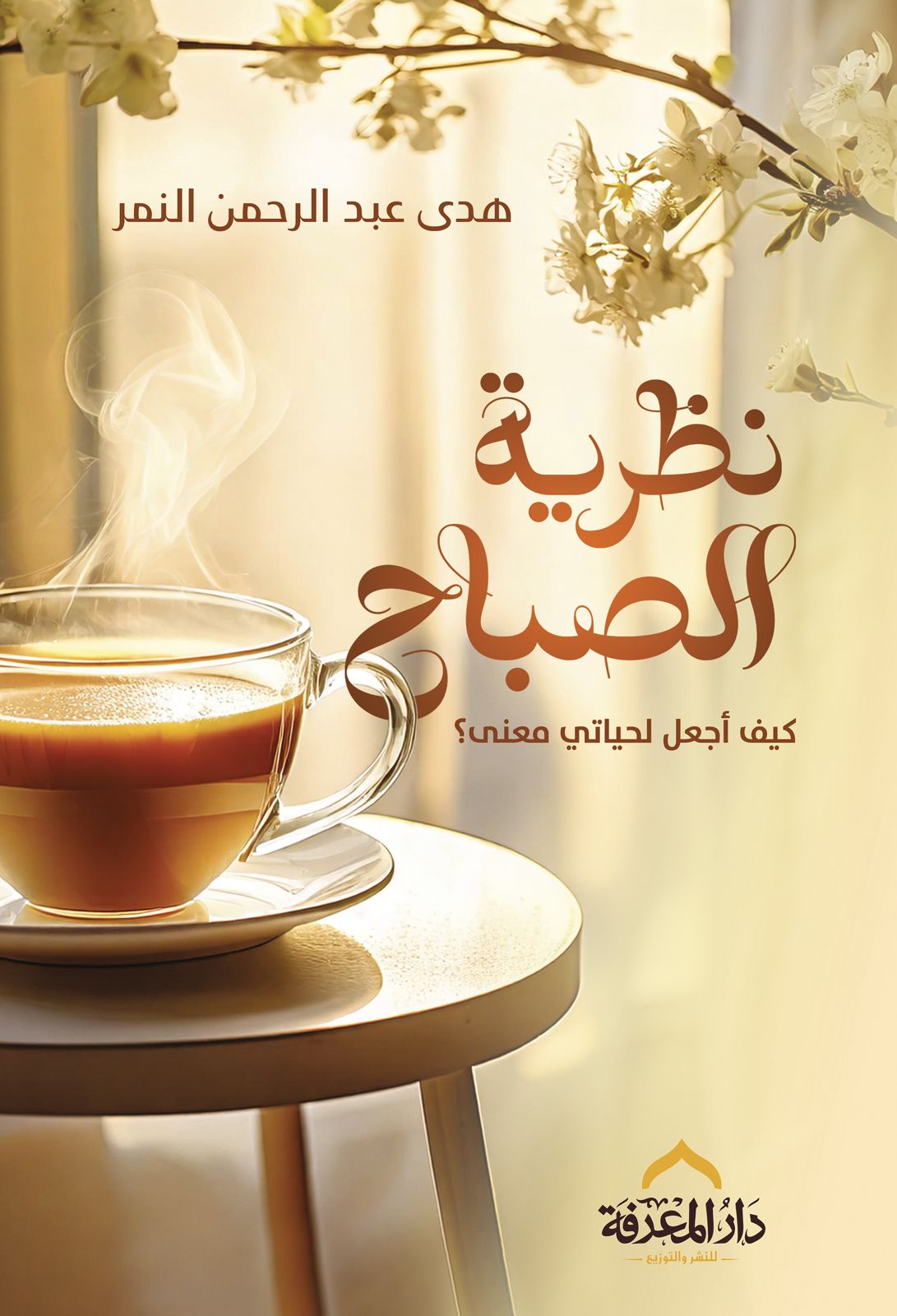 نظرية الصباح: كيف أجعل لحياتي معنى؟
