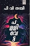 പള്ളിവേട്ട / Pall...