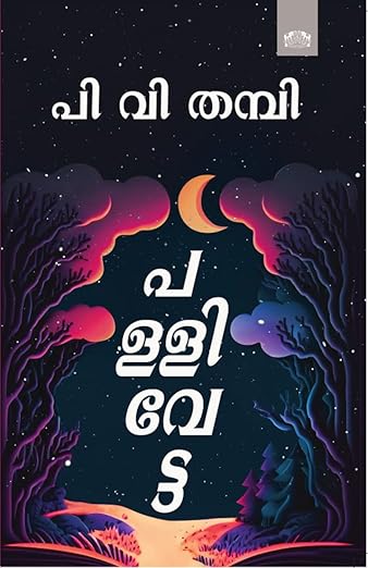 പള്ളിവേട്ട / Pallivetta