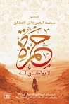 حمزة لا بواكي له