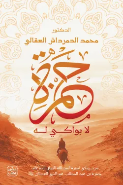 حمزة لا بواكي له (Paperback)