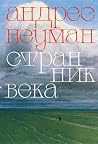 Странник века