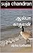 ஆல்பா காதலன்: alpha kathalan