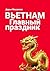 Вьетнам. Главный праздник (Russian Edition)