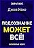 Подсознание может всё! Джон Кехо. Кратко by Культур-Мультур