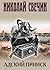 Адский прииск (Алексей Лыков #32)