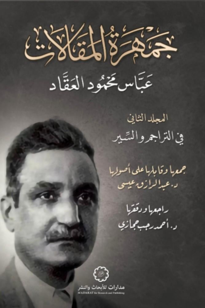 جمهرة المقالات؛ المجلد الثاني: في التراجم والسير