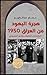 ‫هجرة اليهود من العراق 1950 by حسام عبد الكريم