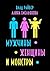 Мужчины, женщины и монстры (Russian Edition)