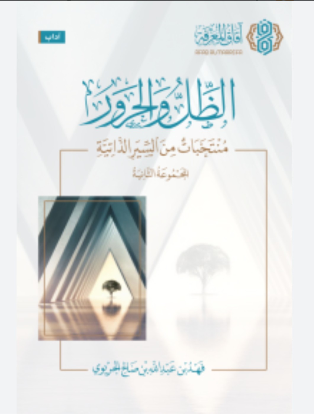 الظل والحرور، المجموعة الثانية: منتخبات من السير الذاتية