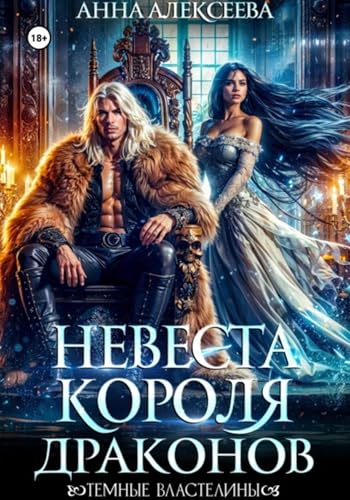 Невеста короля драконов (Russian Edition)