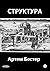 Структура