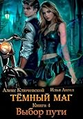Тёмный маг. Книга 4. Выбор пути
