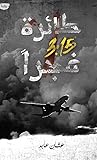 طائرة 3:15 فجرًا