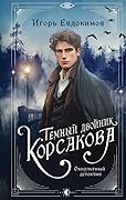 Темный двойник Корсакова. Оккультный детектив