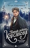 Темный двойник Корсакова. Оккультный детектив (Владимир Корсаков #2)