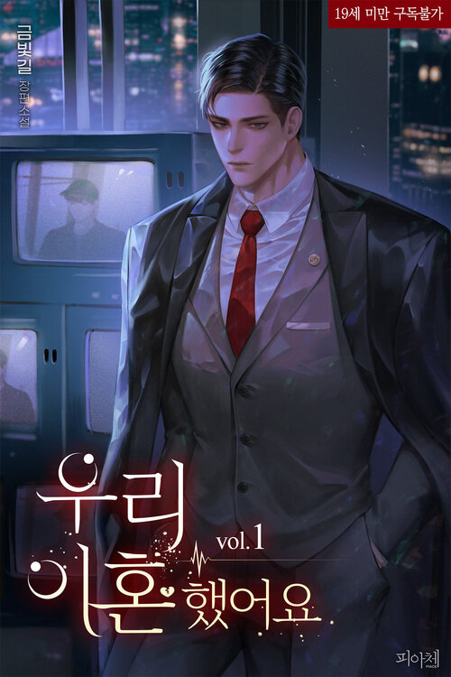 우리 이혼했어요 총6권 (ebook)