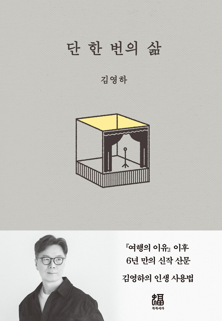 단 한 번의 삶