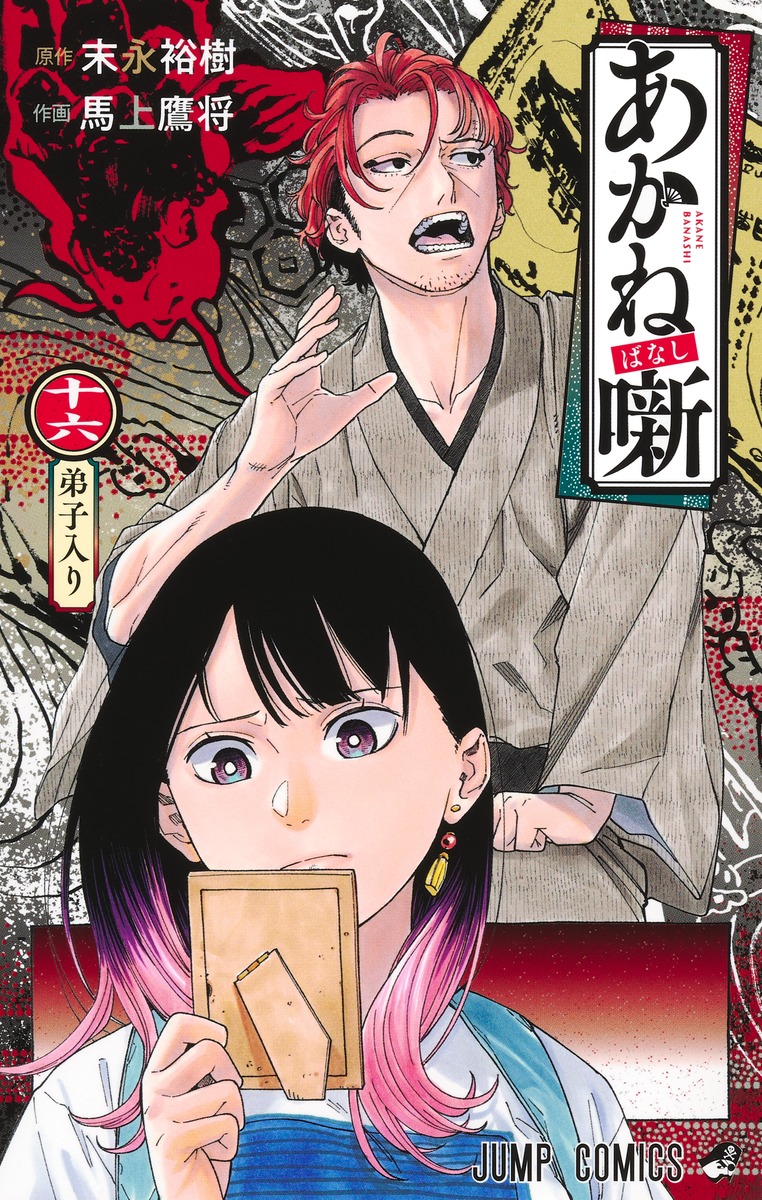 あかね噺 16 [Akane-banashi 16] (Paperback)