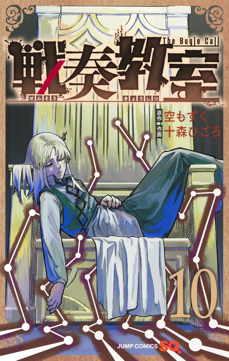 戦奏教室 10 [Sensō Kyōshitsu 10]