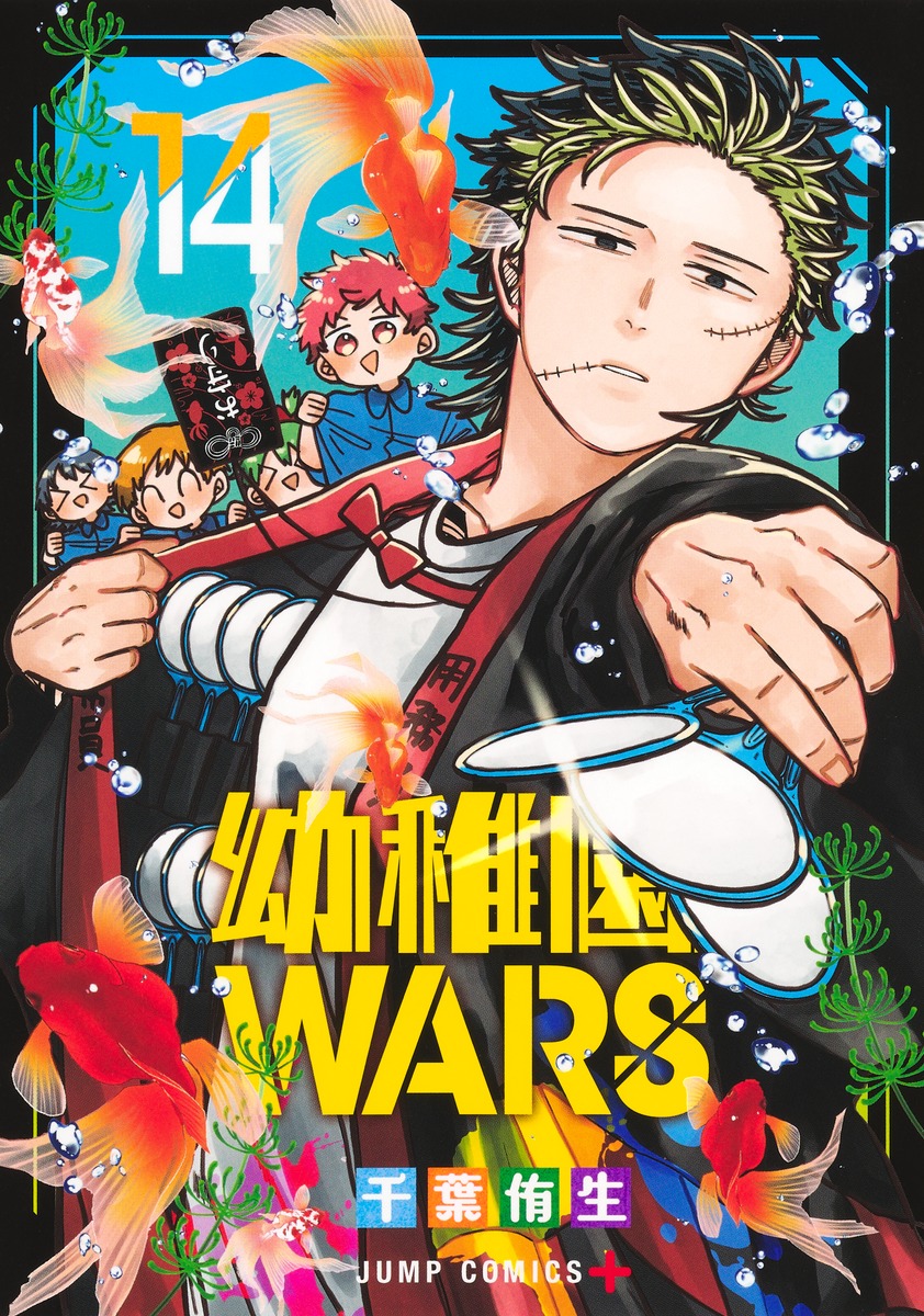 幼稚園WARS 14 [Yōchien Wars 14] (Paperback)
