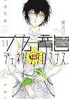九龍ジェネリックロマンス 11 [...