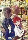魔導具師ダリヤはうつむかない ~今...
