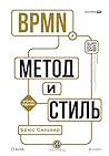 BPMN — Метод и ст...