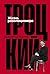 Троцкий: Жизнь революционера (LEON TROTSKY) (Russian Edition)