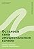 Останови свои эмоциональные качели: Осознаю, принимаю, управляю, переключаюсь (Emotional Intelligence Skills Workbook: Improve Communication and Build Stronger Relationships) (Russian Edition)