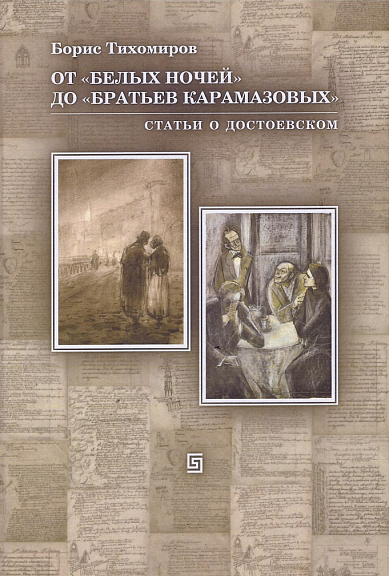От "Белых ночей" до "Братьев Карамазовых". Статьи о Достоевском (Hardcover)