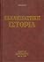 Εκκλησιαστική ιστορία