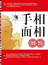 手相面相密码