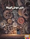شهر موش کورها by Torben Kuhlmann