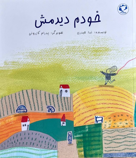 خودم دیدمش (Unknown Binding)