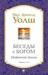 Беседы с Богом. Н...