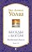 Беседы с Богом. Необычный диалог. Книги 1-4 by Нил Дональд Уолш