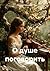 О душе поговорить