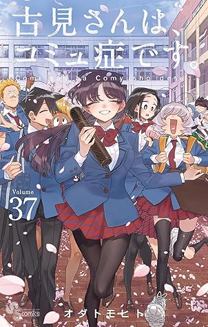 古見さんは、コミュ症です。 37 [Komi-san wa, Komyushō Desu. 37]