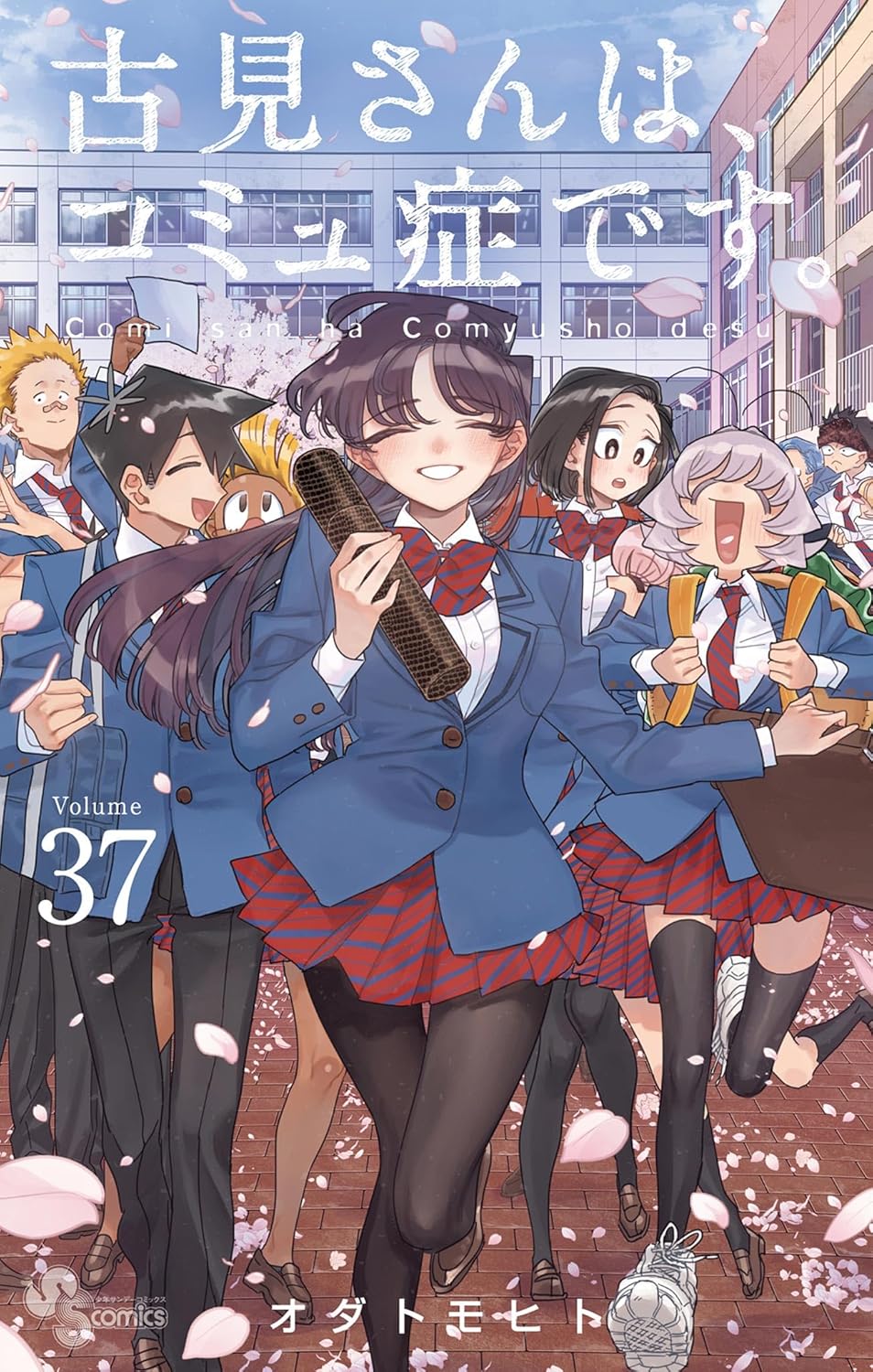 古見さんは、コミュ症です。 37 [Komi-san wa, Komyushō Desu. 37] (Kindle Edition)