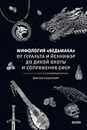 Мифология «Ведьмака». От Геральта и Йеннифэр до Дикой охоты и... by Виктор Кашкевич