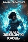 Звездная кровь. Лед-Кузнец (Russian Edition)