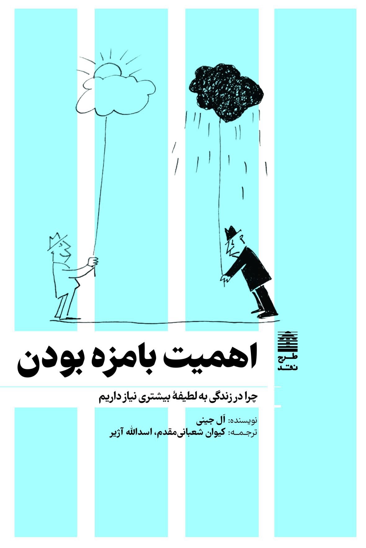اهمیت بامزه‌بودن‏‫: چرا در زندگی به لطیفۀ بیشتری نیاز داریم